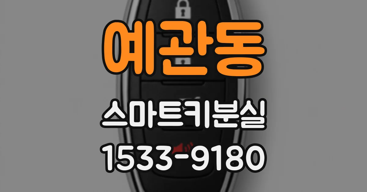 예관동 스마트키분실
