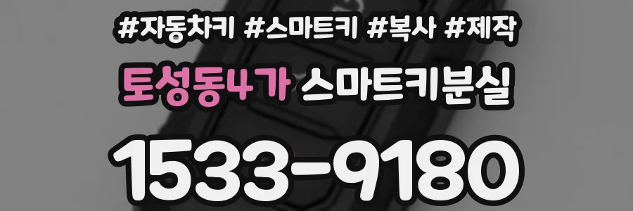 토성동4가 스마트키분실