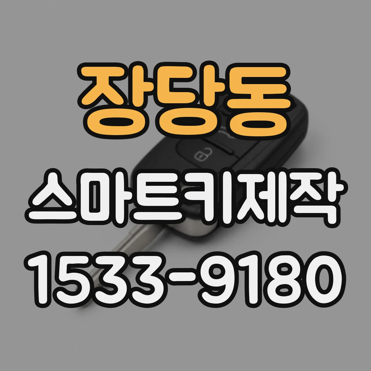 장당동 스마트키제작