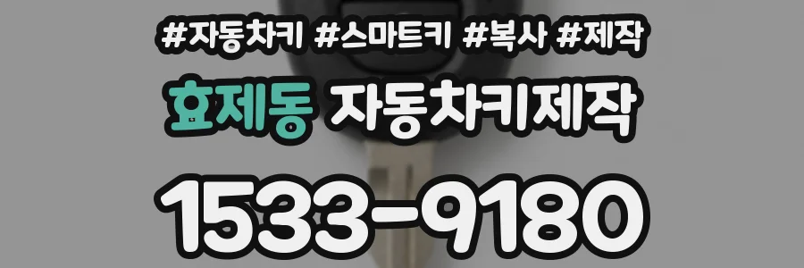 효제동 자동차키제작