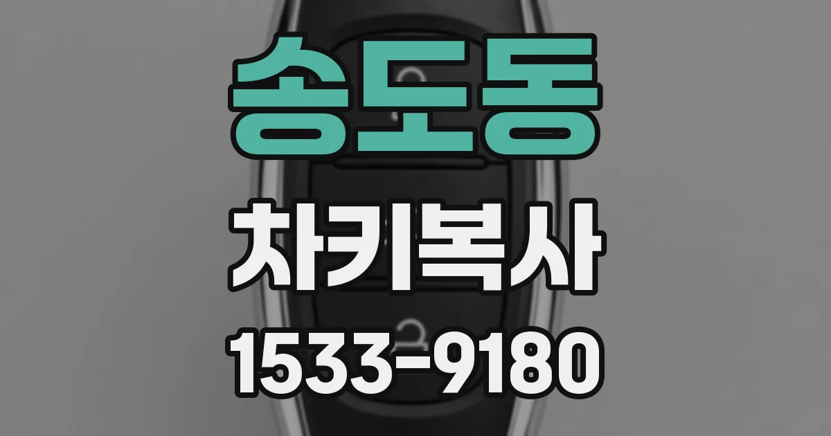 송도동 차키복사