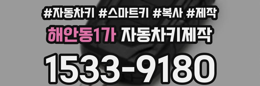해안동1가 자동차키제작