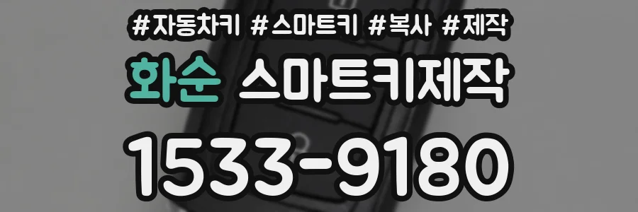 화순 스마트키제작