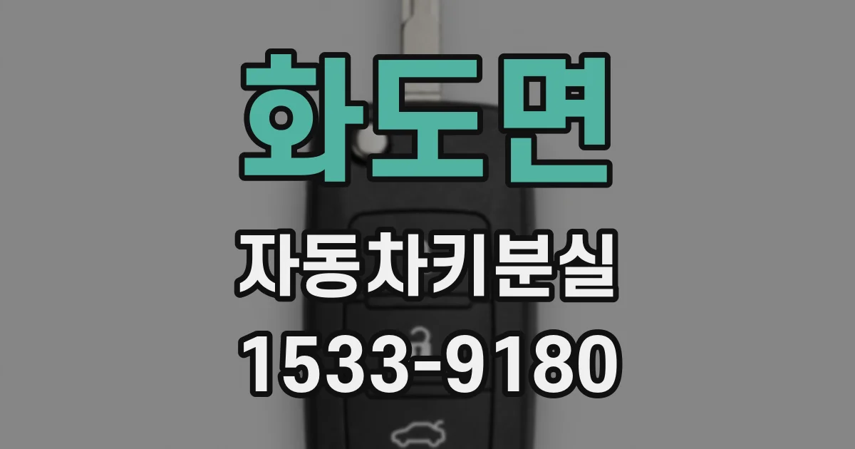 화도면 자동차키분실