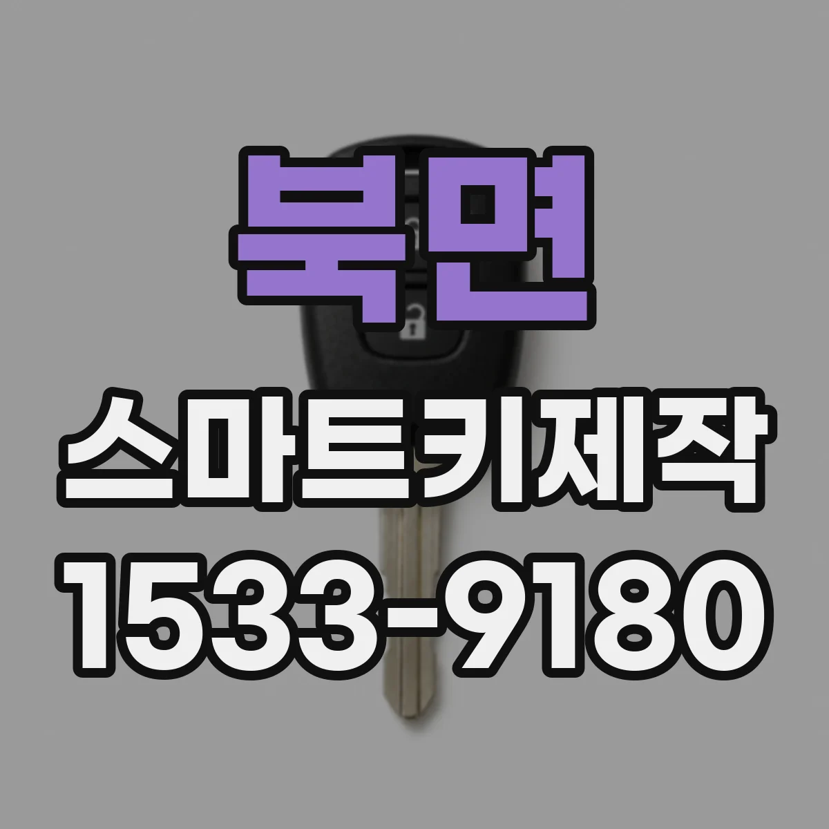 북면 스마트키제작