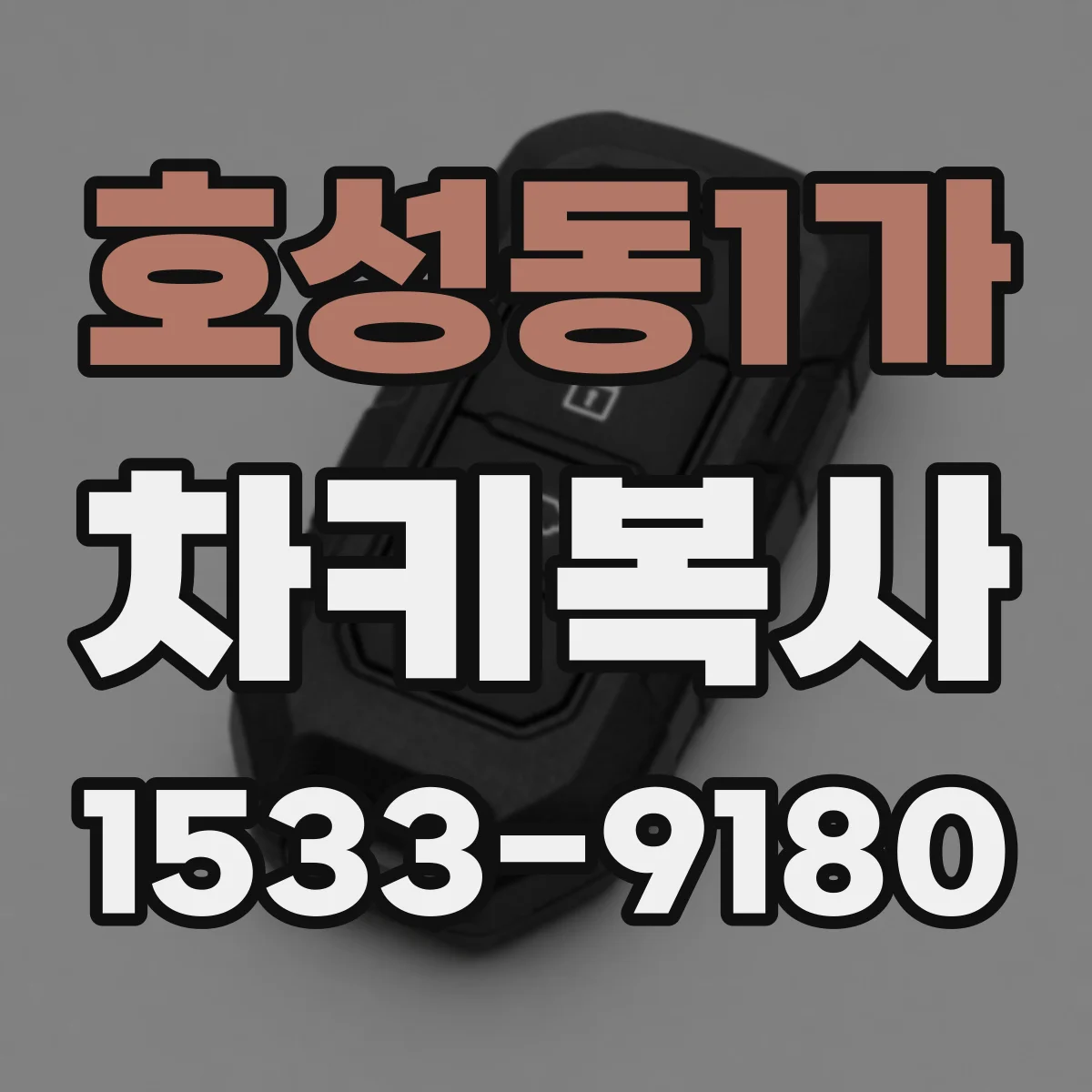 호성동1가 차키복사