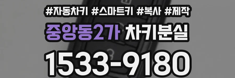 중앙동2가 차키분실
