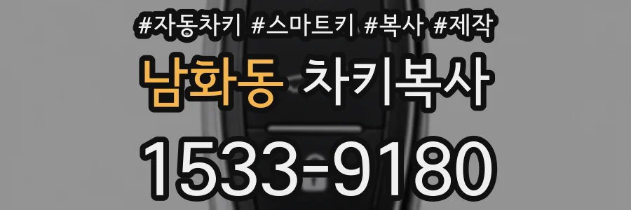 남화동 차키복사