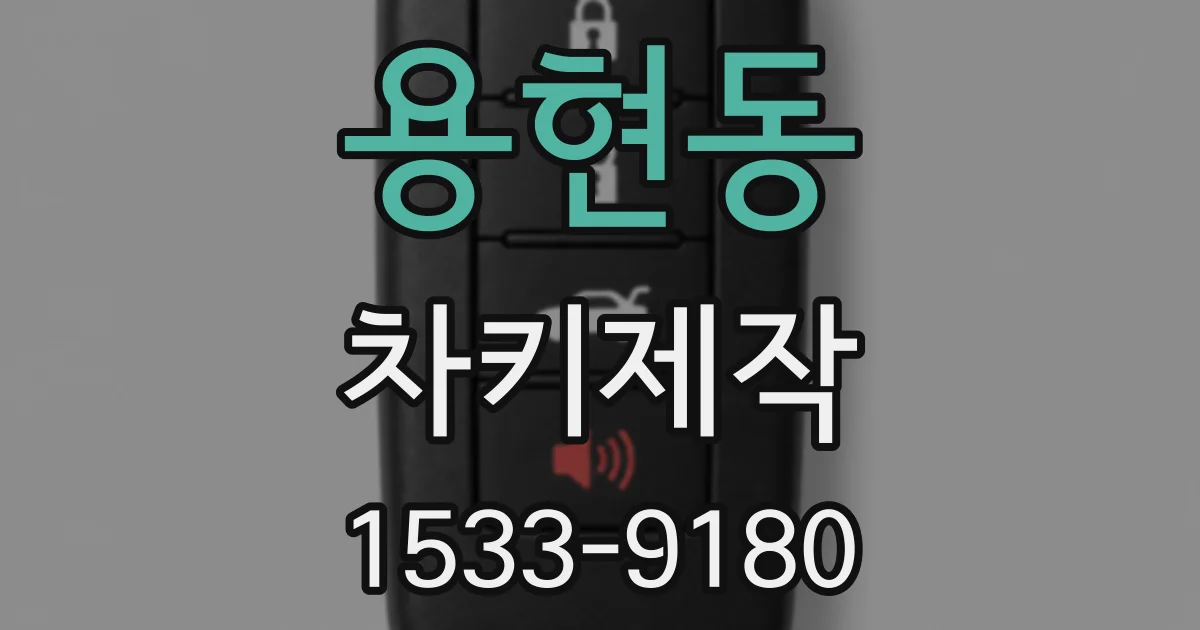 용현동 차키제작