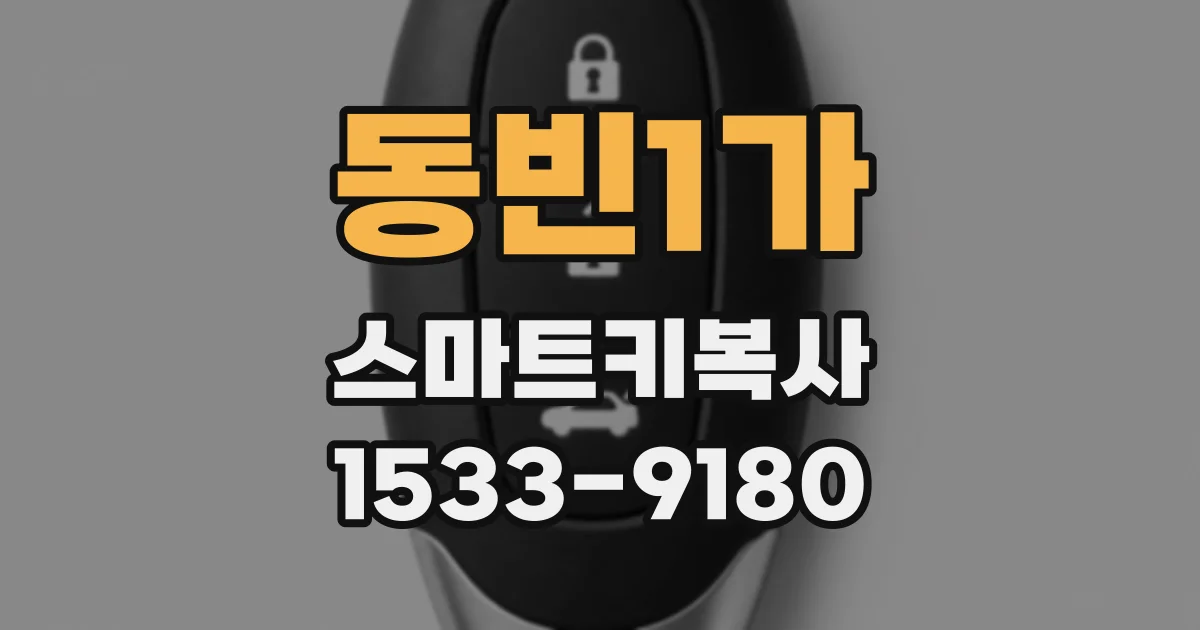 동빈1가 스마트키복사