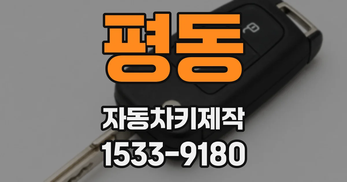 평동 자동차키제작