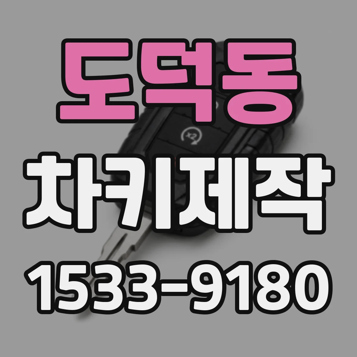 도덕동 차키제작