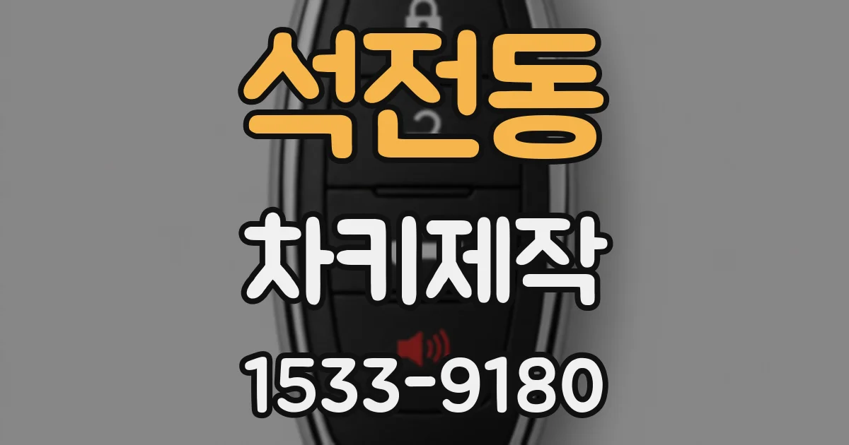 석전동 차키제작