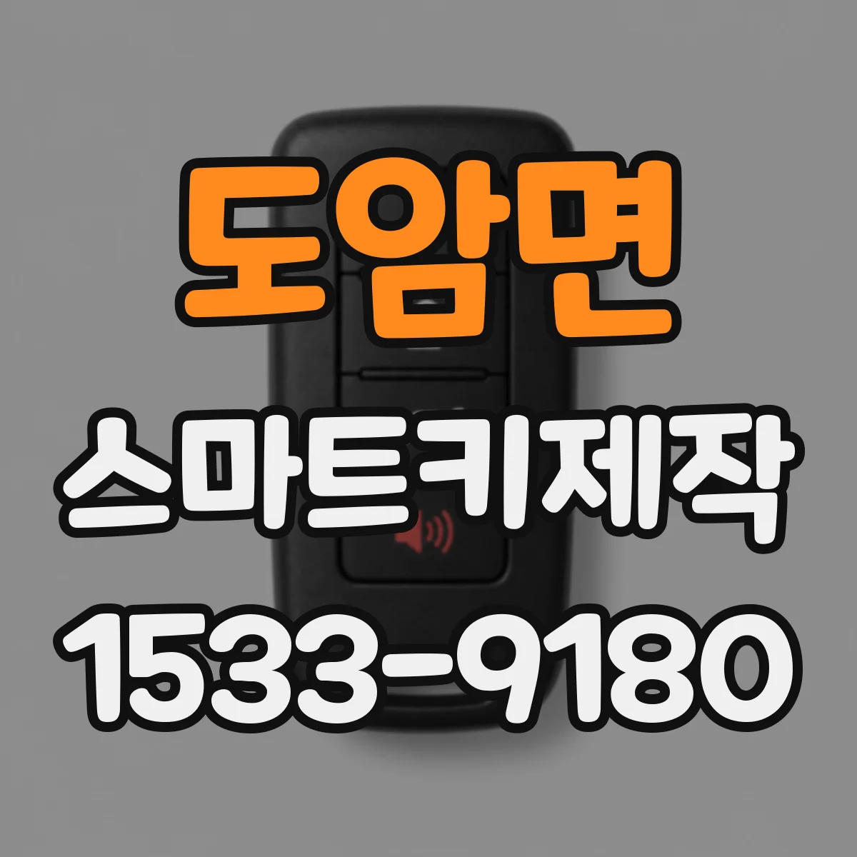 도암면 스마트키제작