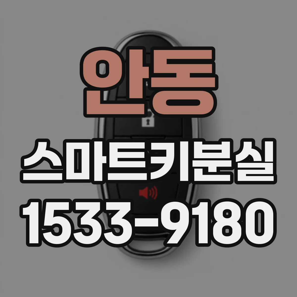 안동 스마트키분실