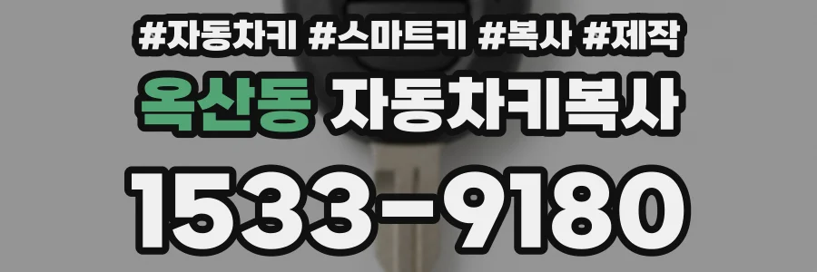 옥산동 자동차키복사