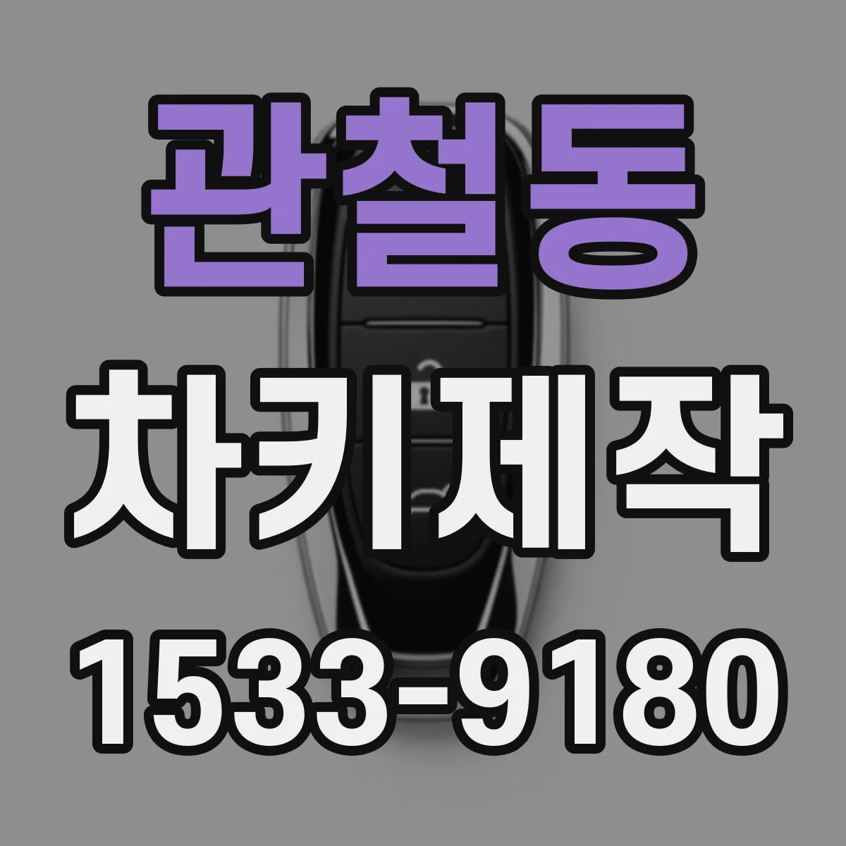 관철동 차키제작
