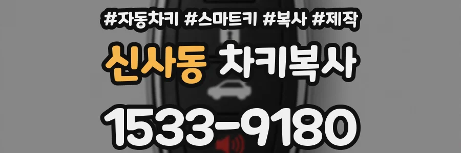신사동 차키복사