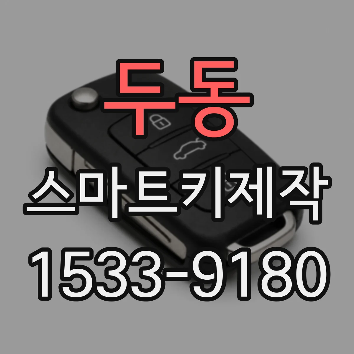 두동 스마트키제작
