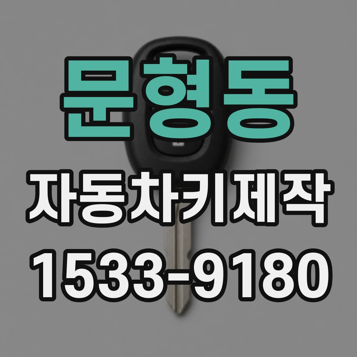 문형동 자동차키제작