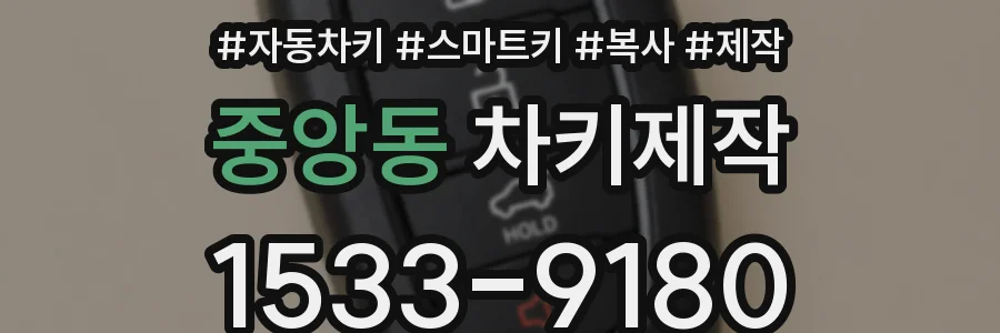 중앙동 차키제작