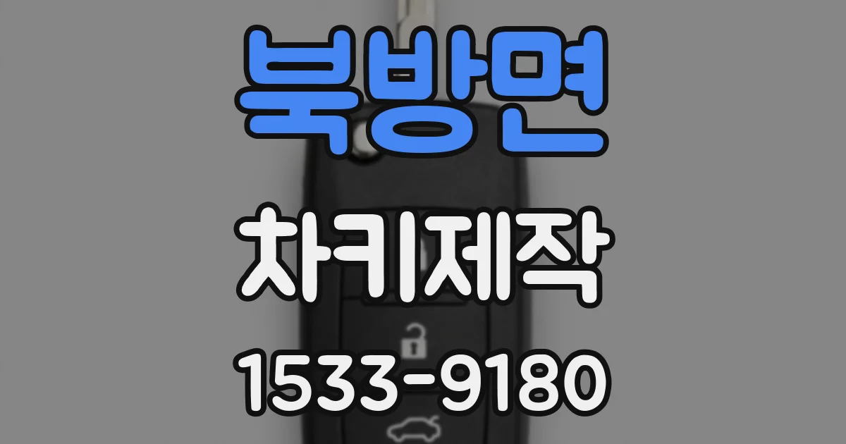 북방면 차키제작