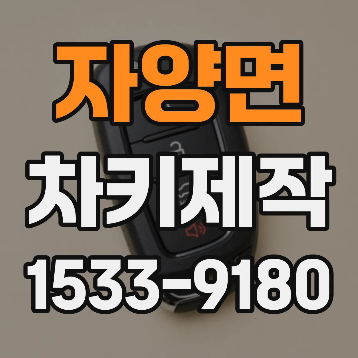 자양면 차키제작