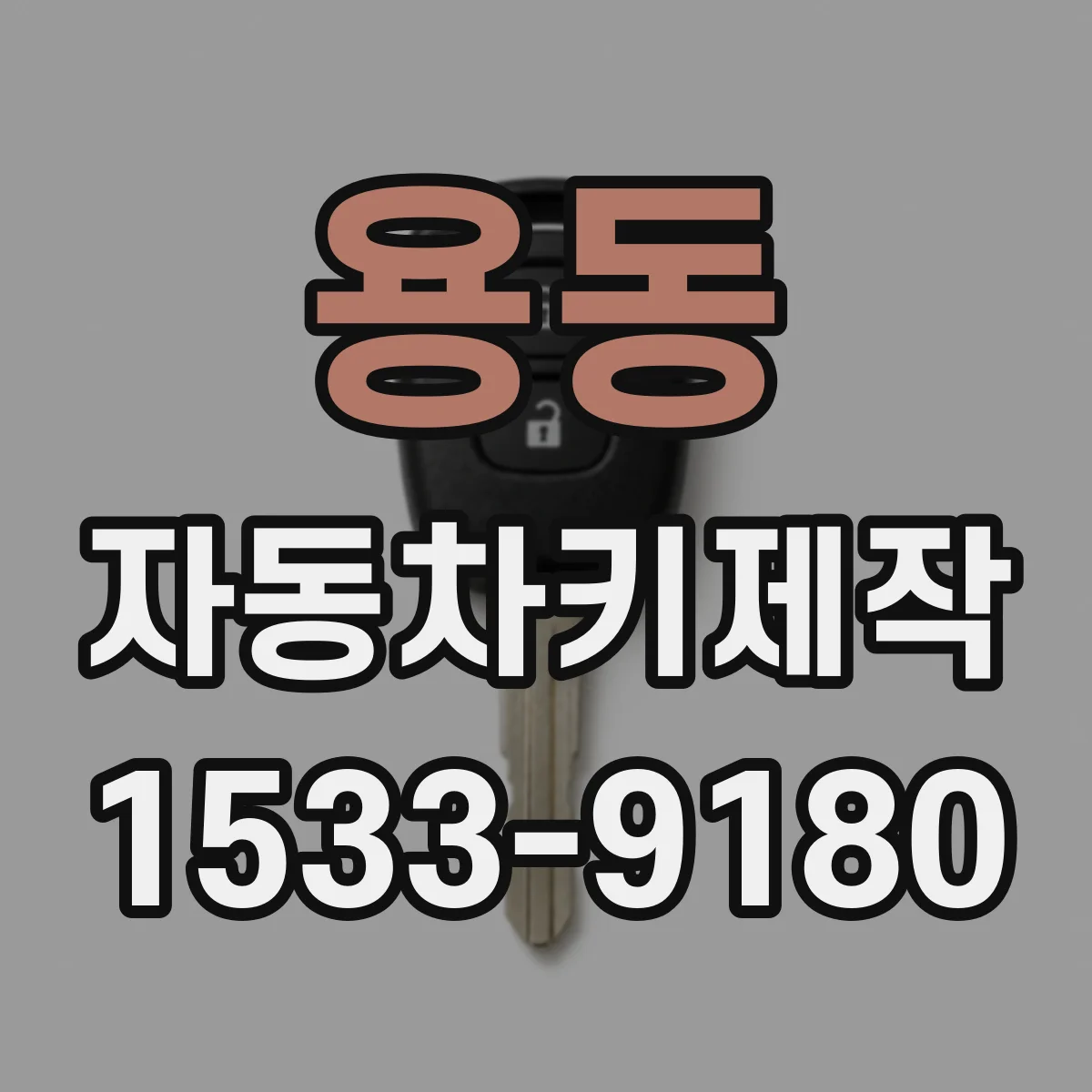 용동 자동차키제작