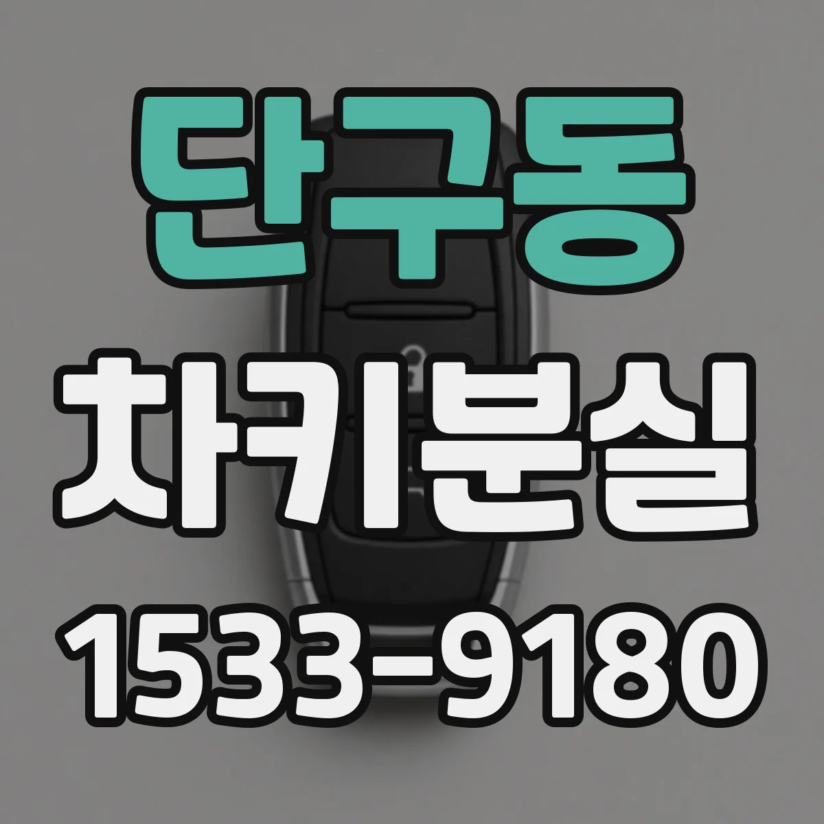 단구동 차키분실