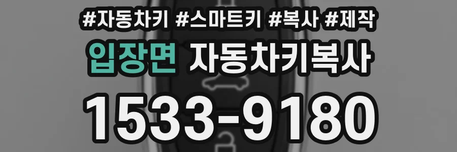 입장면 자동차키복사