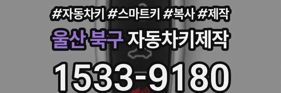 울산 북구 자동차키제작