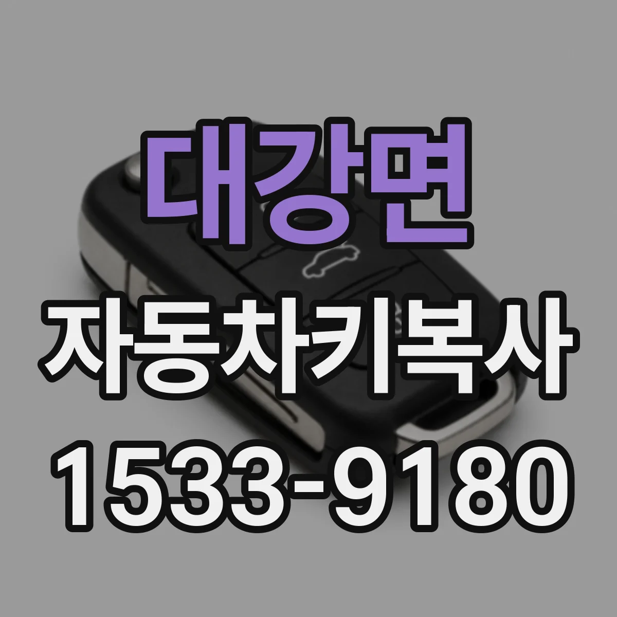 대강면 자동차키복사