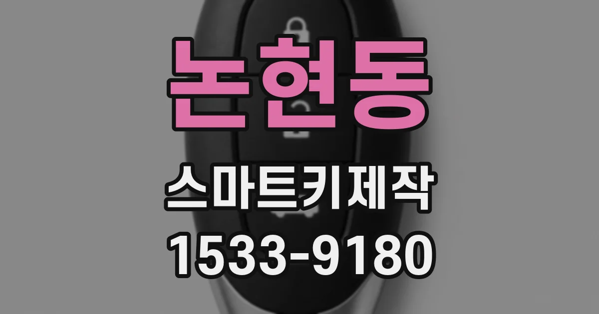 논현동 스마트키제작