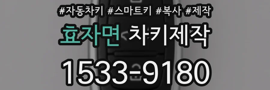 효자면 차키제작