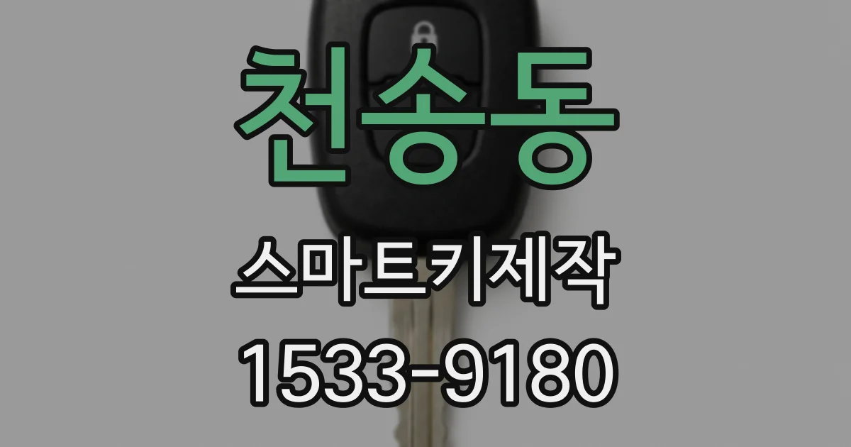 천송동 스마트키제작