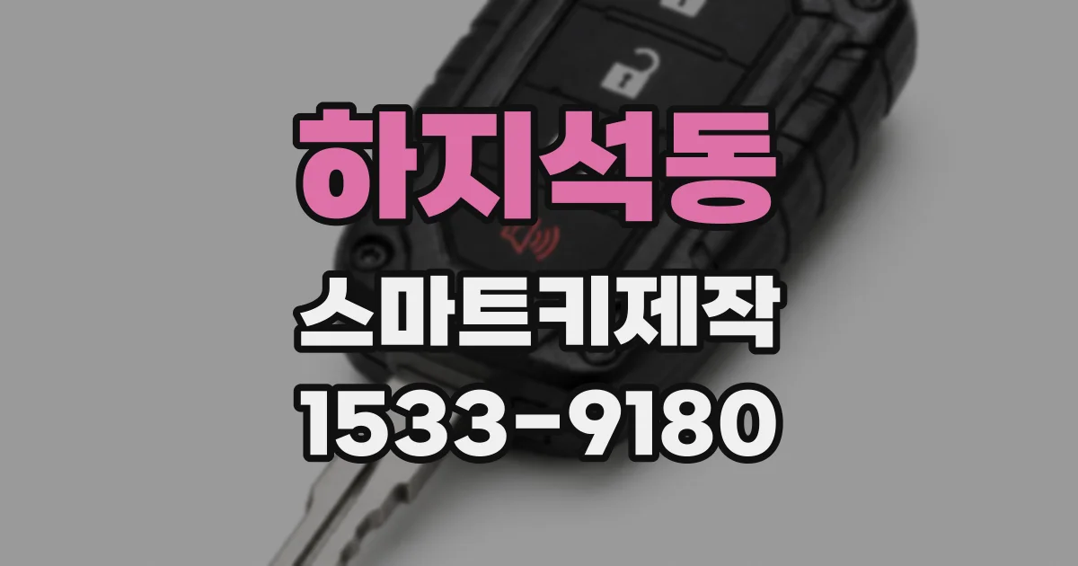 하지석동 스마트키제작