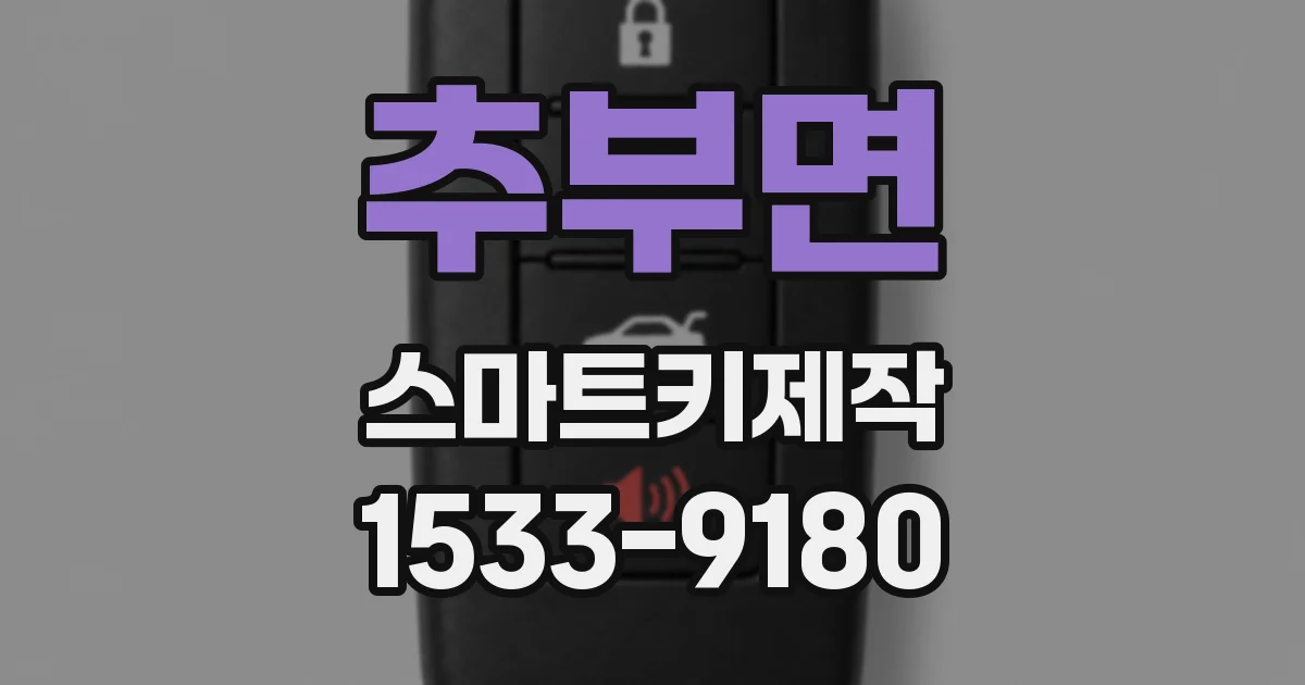 추부면 스마트키제작