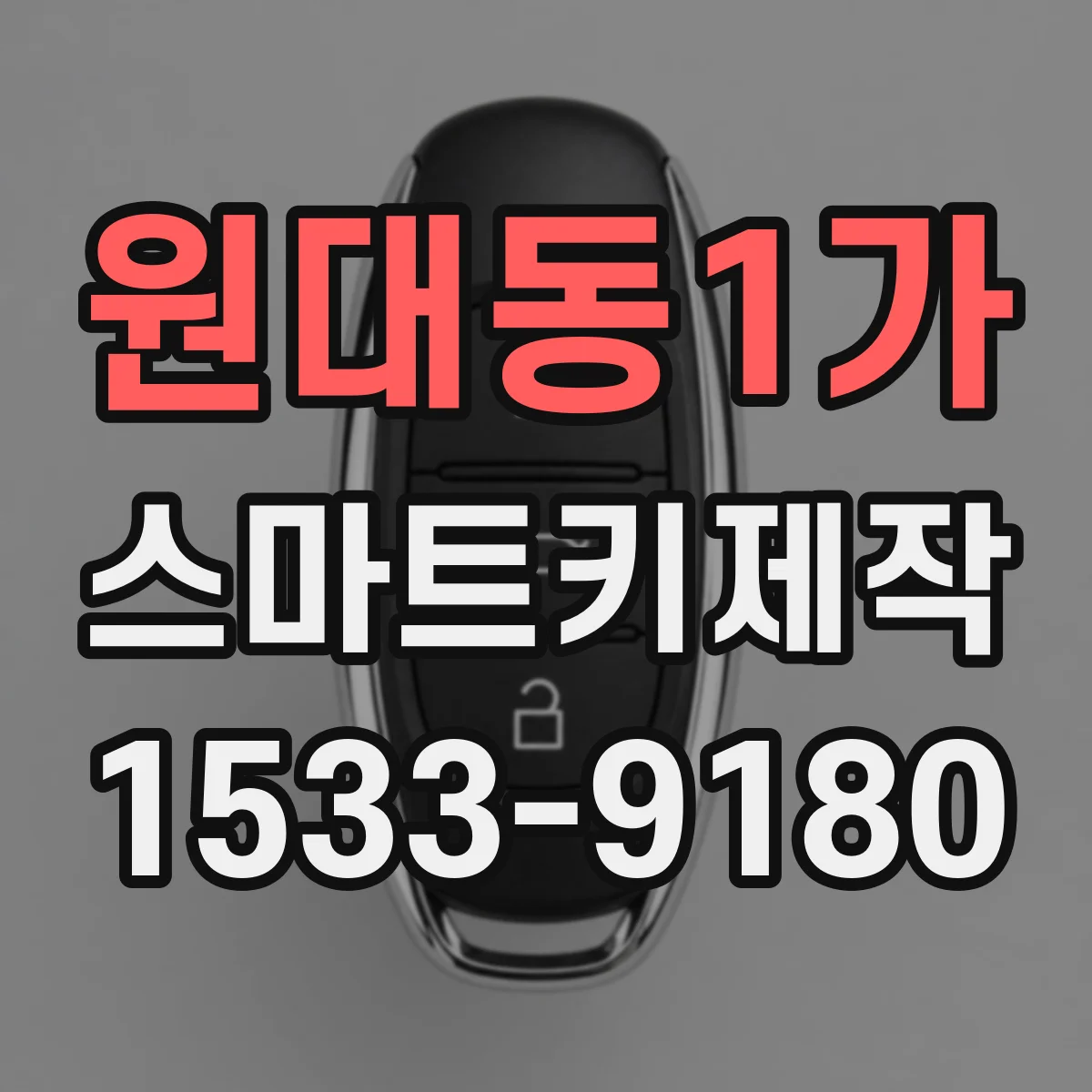 원대동1가 스마트키제작