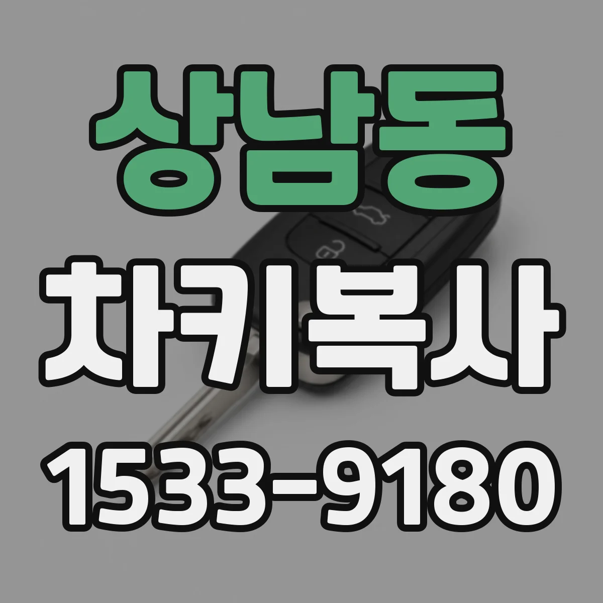 상남동 차키복사