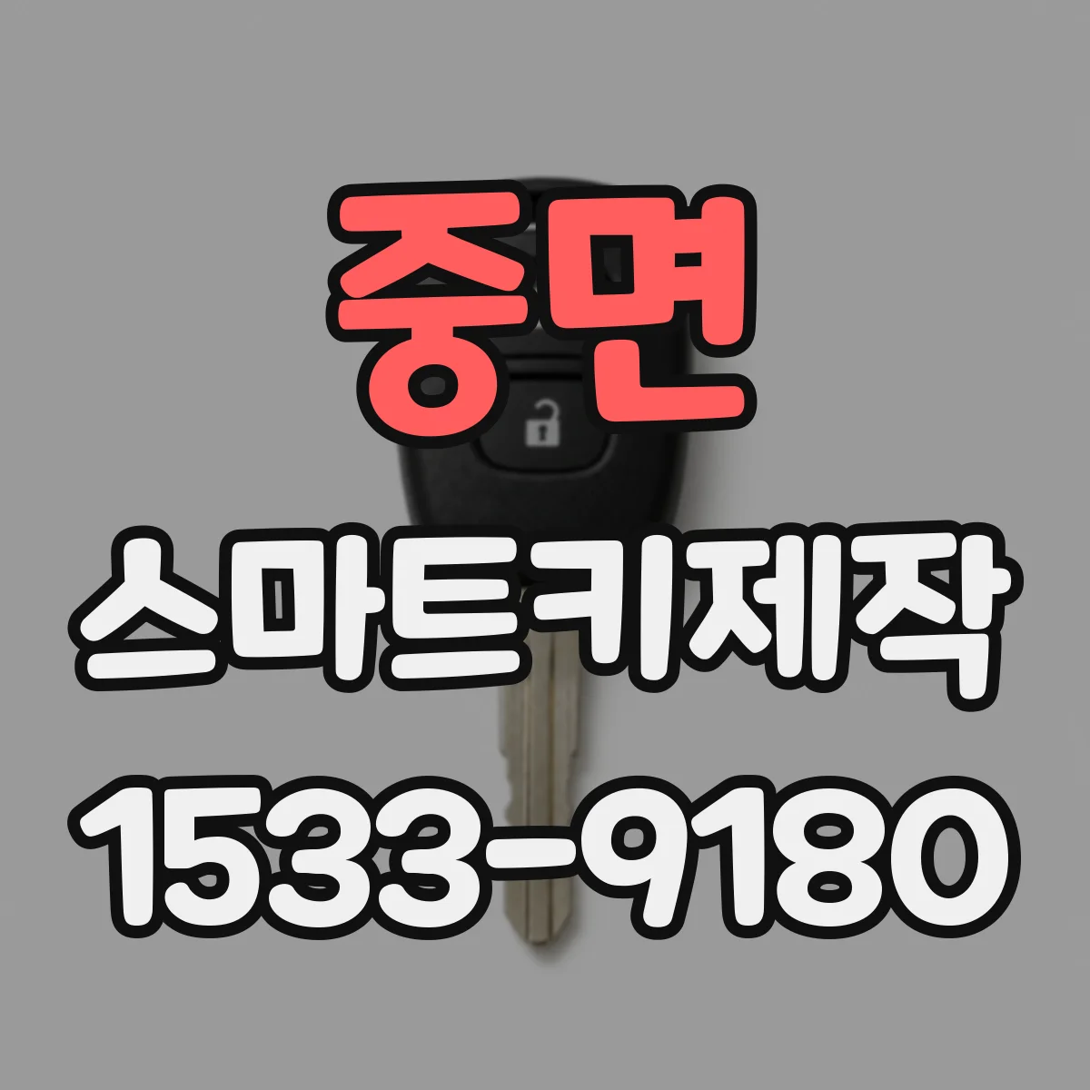 중면 스마트키제작