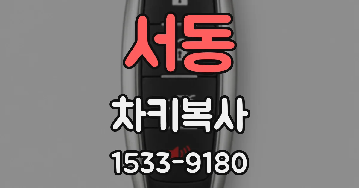 서동 차키복사