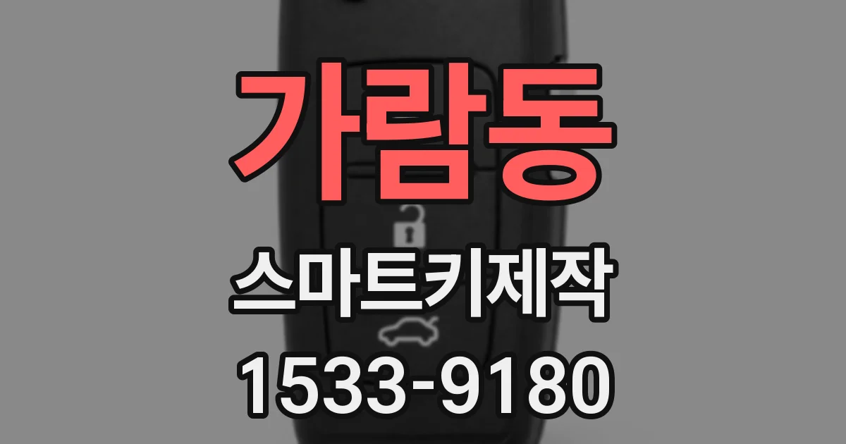 가람동 스마트키제작