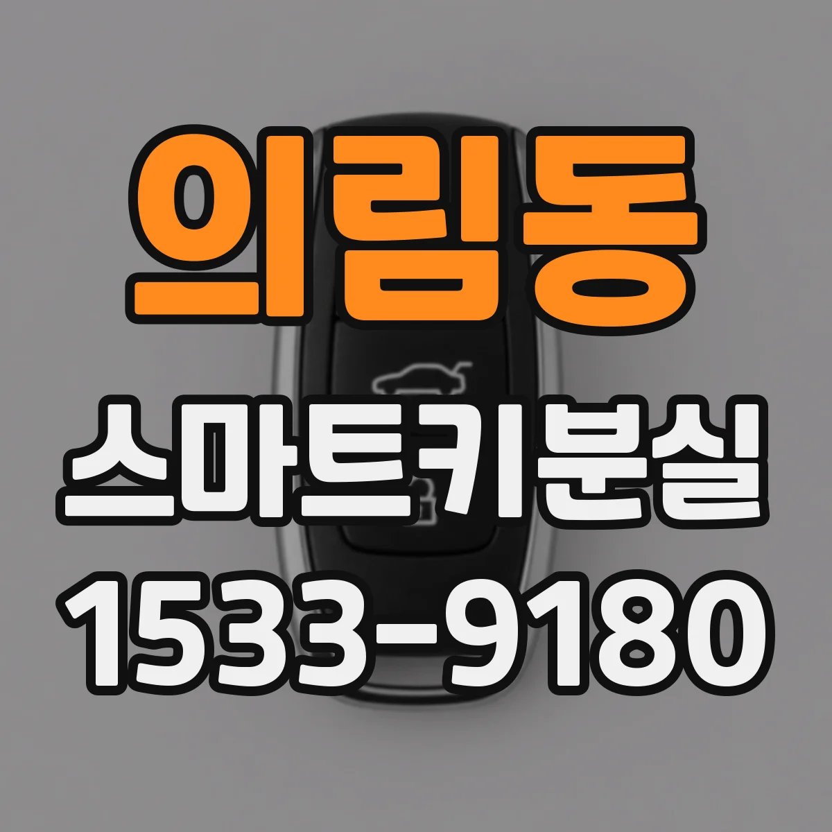 의림동 스마트키분실