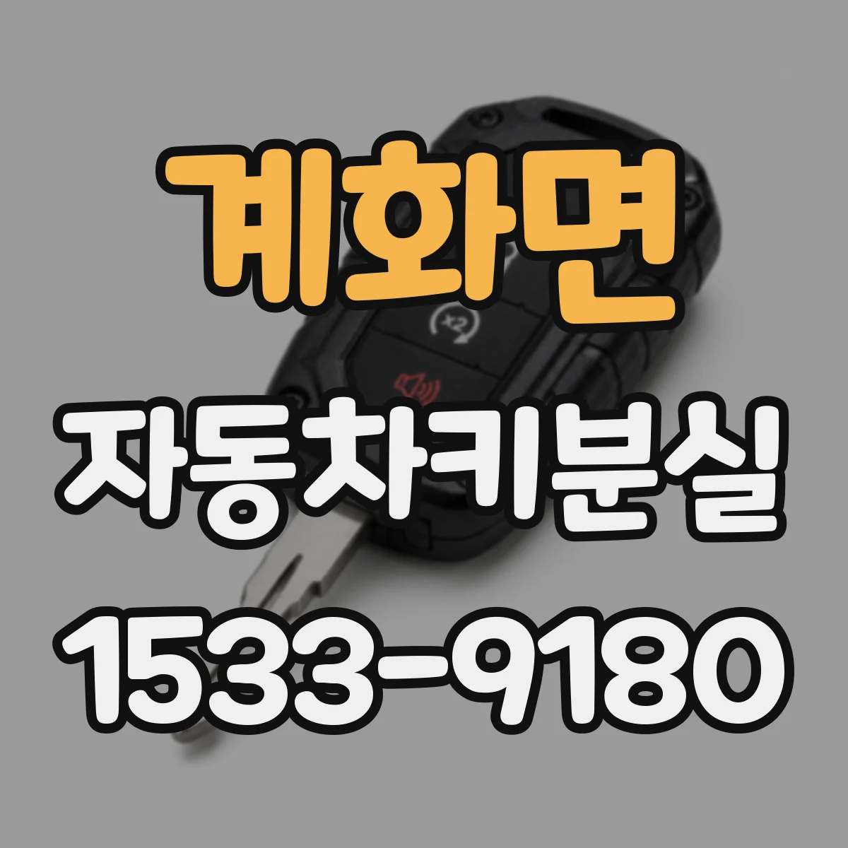 계화면 자동차키분실