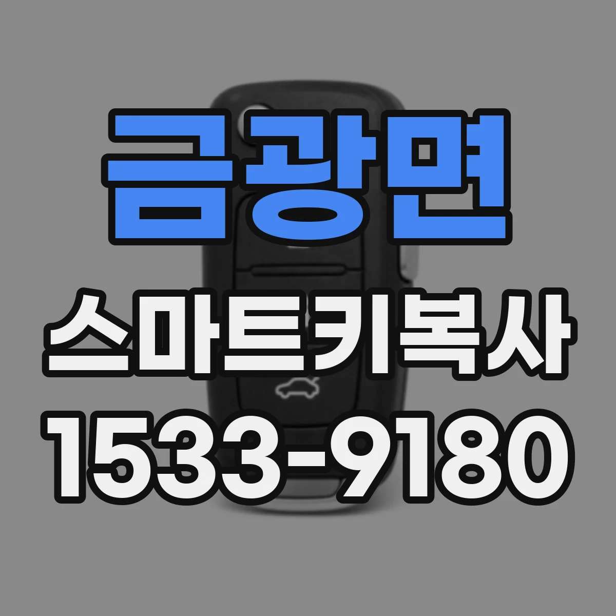 금광면 스마트키복사