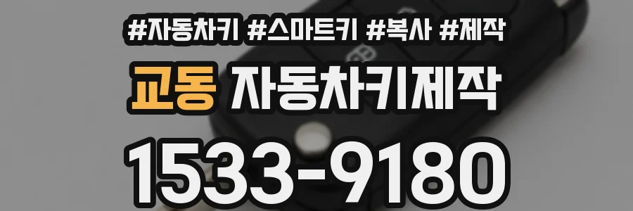 교동 자동차키제작