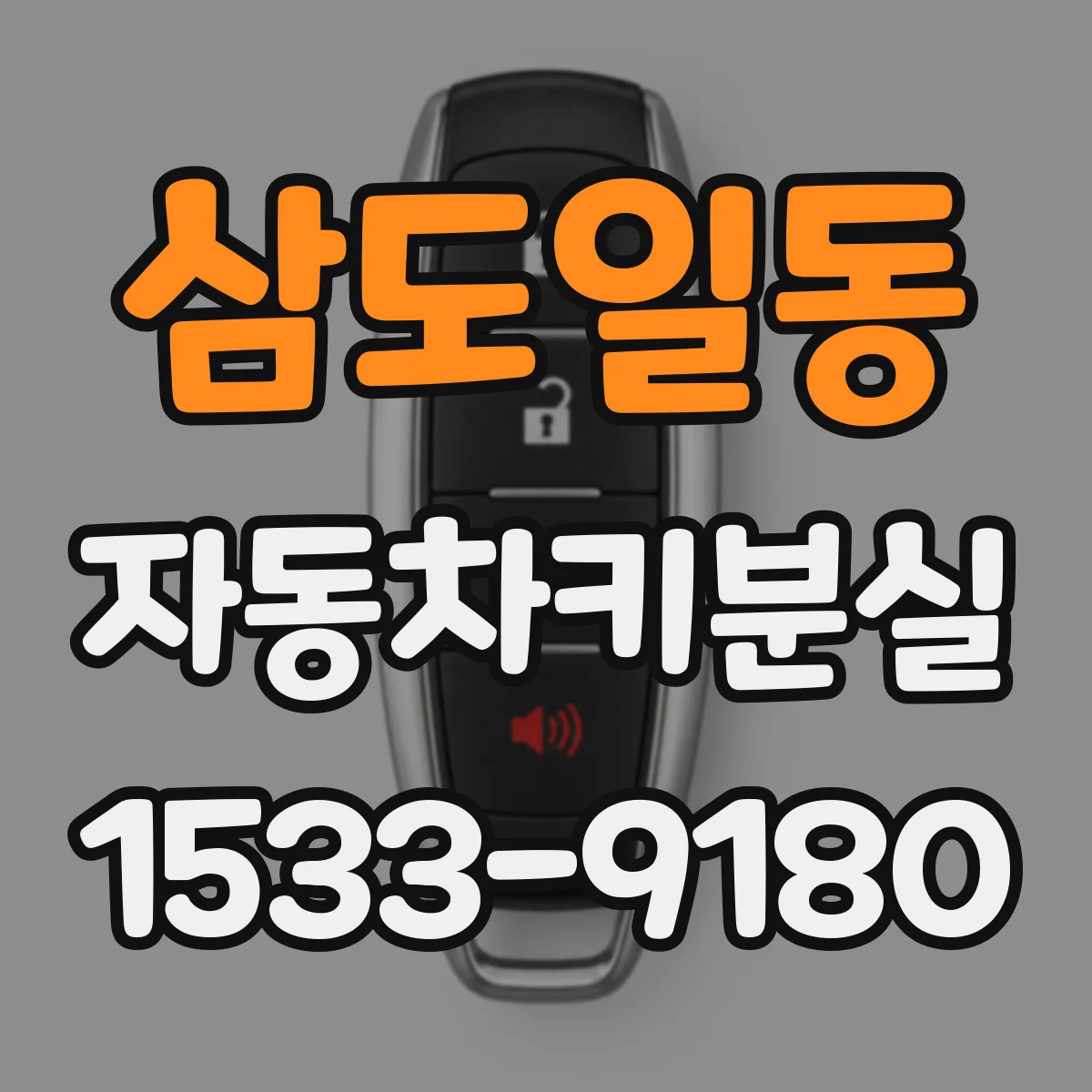 삼도일동 자동차키분실