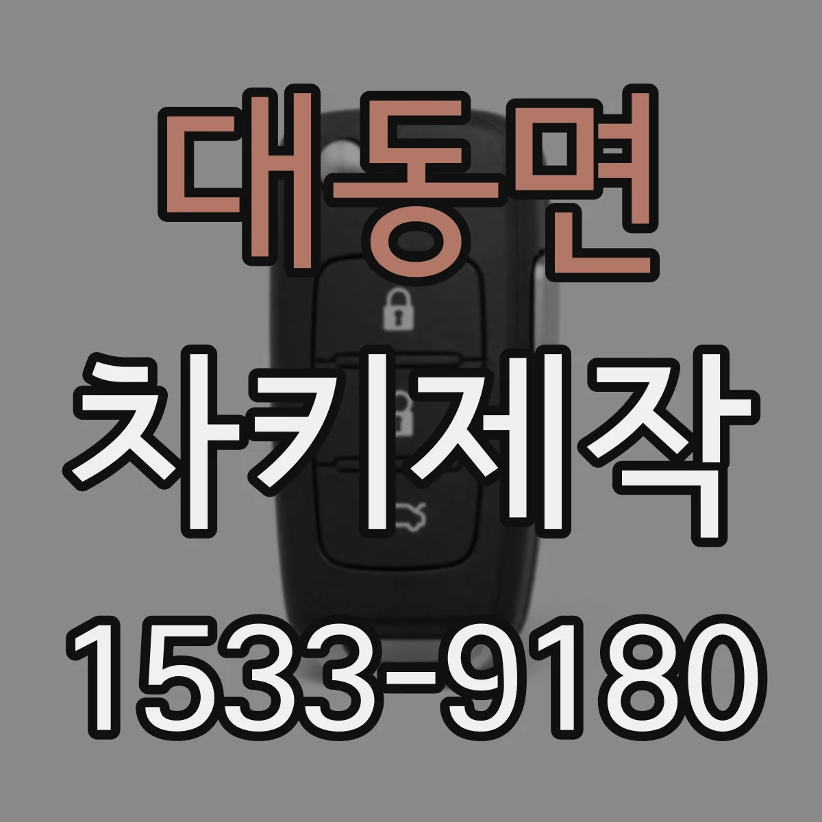 대동면 차키제작