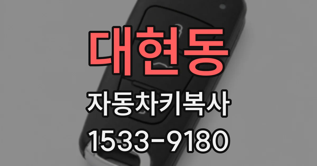 대현동 자동차키복사