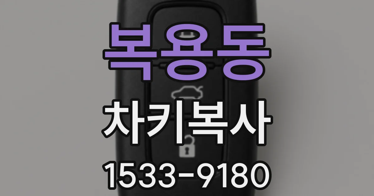 복용동 차키복사